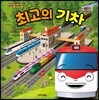띠띠뽀 띠띠뽀 최고의 기차