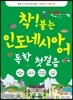 착!붙는 인도네시아어 독학 첫걸음