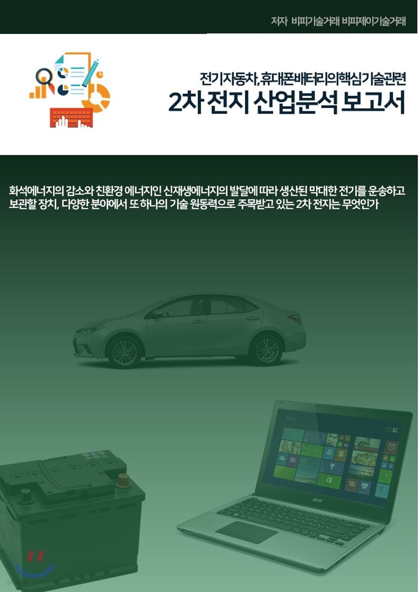 전기자동차, 휴대폰 배터리의 핵심기술관련 2차전지 산업분석보고서