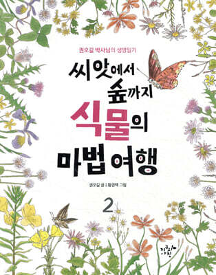 씨앗에서 숲까지 식물의 마법 여행 2