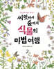 씨앗에서 숲까지 식물의 마법 여행 2