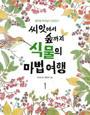 씨앗에서 숲까지 식물의 마법 여행 1