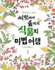 씨앗에서 숲까지 식물의 마법 여행 1