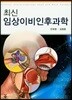 최신 임상이비인후과학