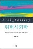 위험사회학