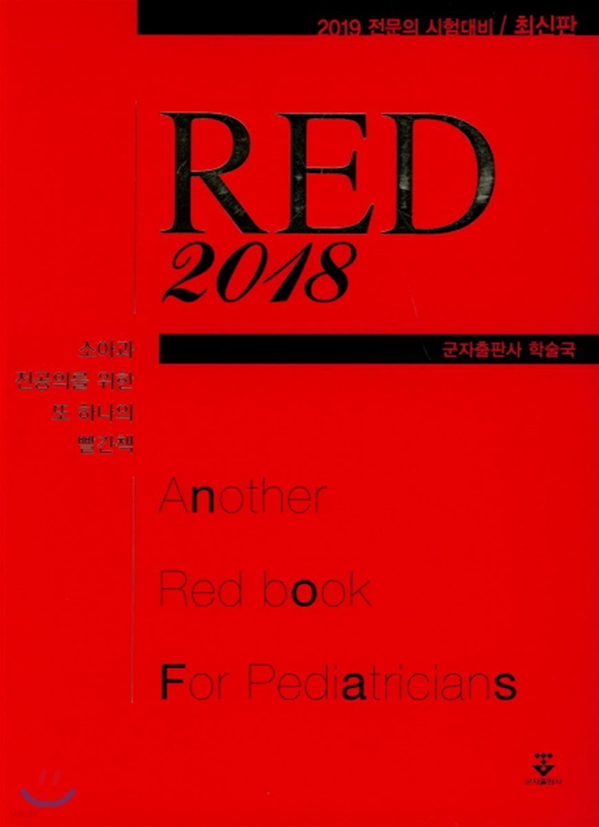 소아과 전공의를 위한 또 하나의 빨간책 Red 2018