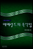 에메랄드의 속삭임