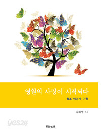 영원의 사랑이 시작되다 : 창조 이야기.기원 (종교/상품설명참조/2)