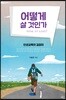 어떻게 살 것인가