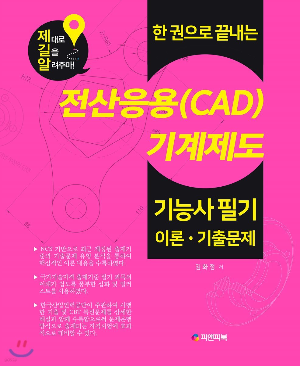 한 권으로 끝내는 전산응용(CAD)기계제도 기능사 필기