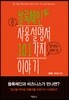 블록체인 사용설명서 101가지 이야기