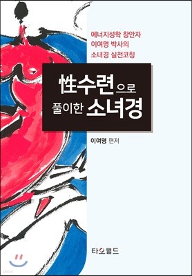 性수련으로 풀이한 소녀경