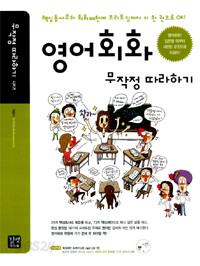 영어회화 무작정 따라하기 - 핵심동사부터 회화패턴에 프리토킹까지 이 한 권으로 OK! (외국어/큰책/상품설명참조/2)