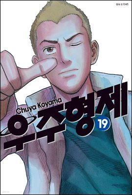 우주 형제 19권
