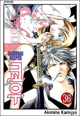 사무라이 디퍼 쿄우 36권