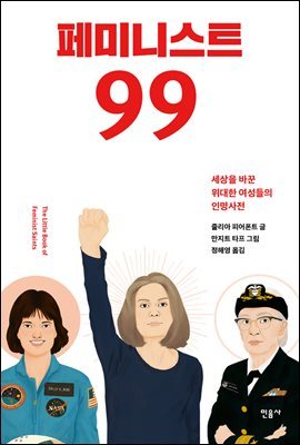 페미니스트 99