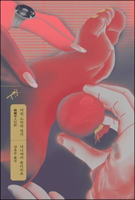 미친 노인의 일기 - 쏜살문고