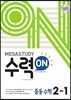 메가스터디 수력ON 중등 수학 2-1 (2024년용)