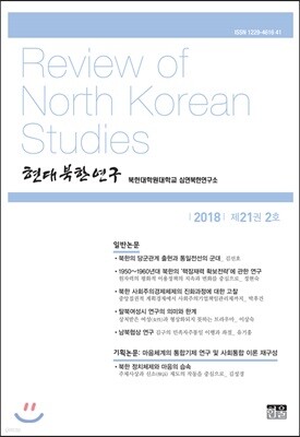 현대북한연구 : 21권 2호