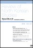 현대북한연구 : 21권 2호