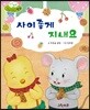 무럭무럭 바른 생활 동화 사이좋게 지내요