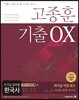 2019 고종훈 한국사 기출 OX