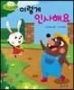 무럭무럭 바른 생활 동화 이렇게 인사해요