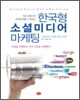 한국형 소셜미디어 마케팅