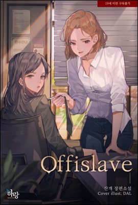 [GL] Offislave 1권