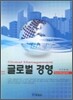 글로벌 경영