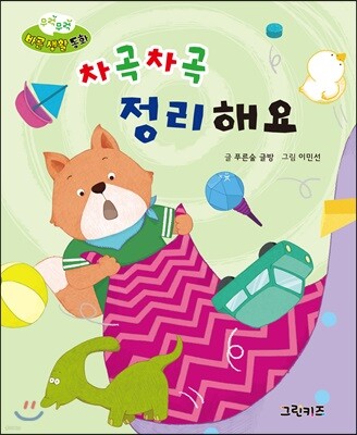 무럭무럭 바른 생활 동화 차곡차곡 정리해요