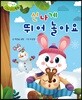 무럭무럭 바른 생활 동화 신나게 뛰어 놀아요