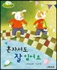 무럭무럭 바른 생활 동화 혼자서도 잘 입어요