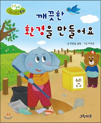 무럭무럭 바른 생활 동화 깨끗한 환경을 만들어요