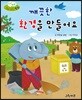 무럭무럭 바른 생활 동화 깨끗한 환경을 만들어요