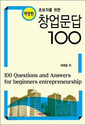 창업문답 100