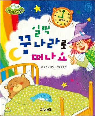 무럭무럭 바른 생활 동화 일찍 꿈나라로 떠나요