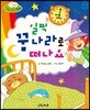 무럭무럭 바른 생활 동화 일찍 꿈나라로 떠나요