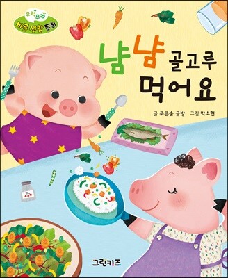 무럭무럭 바른 생활 동화 냠냠 골고루 먹어요