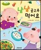 무럭무럭 바른 생활 동화 냠냠 골고루 먹어요