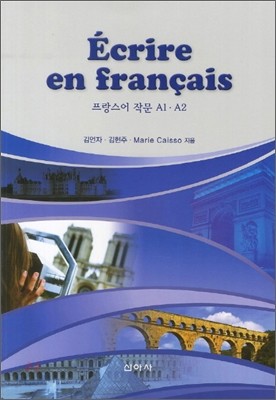 프랑스어 작문 A1, A2 Ecrire en francais