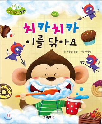무럭무럭 바른 생활 동화 치카치카 이를 닦아요