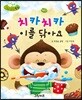 무럭무럭 바른 생활 동화 치카치카 이를 닦아요