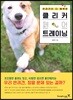 클리커 페어 트레이닝