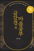 금강경과 마음공부