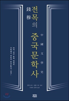 전목의 중국문학사
