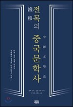 전목의 중국문학사