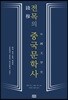 전목의 중국문학사
