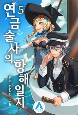연금술사의 항해일지 5