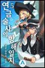 연금술사의 항해일지 5